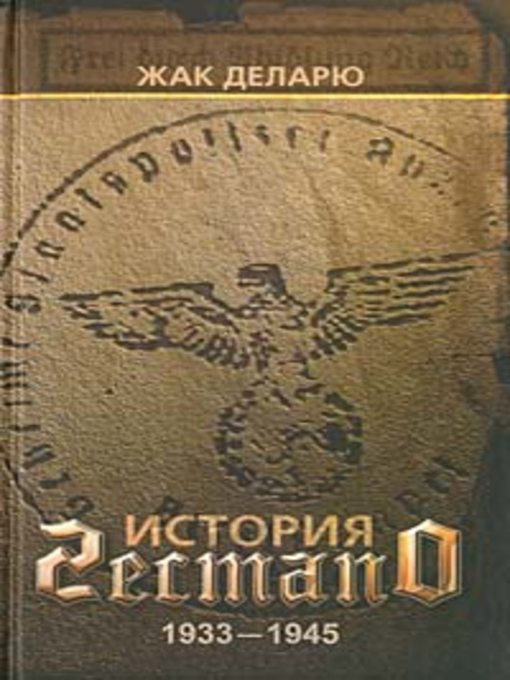 Title details for История гестапо by Жак Деларю - Available